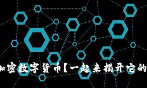 想了解CMC加密数字货币？一起来揭开它的神秘面纱吧！