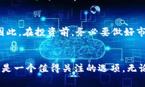   你听说过加密货币BRAD吗？它到底有什么特别之处？ / 

 guanjianci 加密货币, BRAD, 数字货币, 区块链 /guanjianci 

什么是加密货币BRAD？
在数字货币的世界中，各种新兴的加密货币层出不穷，BRAD就是其中一个备受关注的选手。那么，BRAD究竟是什么呢？简单来说，BRAD是一种新型的数字货币，利用区块链技术来确保交易的安全性和透明度。与比特币、以太坊等更为成熟的加密货币相比，BRAD可能在知名度上略显不足，但它所蕴含的潜力却不容忽视。

BRAD的起源与发展
BRAD的诞生可以追溯到加密货币市场的蓬勃发展期。许多人对数字货币的兴趣激增，促使开发者们不断尝试新颖的区块链应用。BRAD团队认识到在传统金融体系之外，构建一个更加开放、透明的价值交换平台的重要性。因此，他们提出了BRAD这一理念，意在为用户提供更加便捷和高效的交易体验。

BRAD的独特之处
BRAD在设计上注重用户体验，以简化的操作流程和友好的界面吸引用户。相比于其他复杂的加密货币，BRAD的操作门槛低，让即使是技术小白的人也能轻松上手。此外，BRAD还设立了一些市值增长机制，通过保持供应的稳定增长来维护其价值，确保用户的收益最大化。

BRAD的应用场景
那么，BRAD具体能够应用于哪些场景呢？首先，BRAD可以作为一种支付手段，用于在线购物、服务支付等场合，给用户提供快速似乎的支付体验。另外，BRAD也正在与一些企业合作，推动其在供应链管理、数字资产交易等领域的应用。而在未来，BRAD的跨境支付能力也将发挥重要作用，让全球用户能够无障碍地进行资金转移。

如何获取与存储BRAD
获取BRAD并不复杂，用户可以通过多种渠道进行购买，比如去中心化交易所、数字货币交易平台等。不同于传统金融市场，BRAD的交易费用通常较低，用户只需少量手续费便能完成交易。
存储方面，用户可以选择热钱包和冷钱包的方式来保障资产安全。热钱包适合日常资金的快速流转，而冷钱包则更适合长期保存大额资产。无论选择哪种方式，确保私钥的安全都是重中之重。预防诈骗和网络攻击，定期检查账户状态，是明智的做法。

BRAD的未来展望
随着全球对数字货币的接受度不断提升，BRAD的未来可谓前景广阔。尤其是在区块链技术持续进步的背景下，BRAD有望与越来越多的商家达成合作，逐步建立起自身的生态系统。同时，BRAD团队也在不断技术，提升交易效率，以适应不断变化的市场需求。

常见问题解答
在研究加密货币BRAD的过程中，很多用户可能会有疑问。接下来，我们就来探讨两个常见的问题。

h41. BRAD如何与其他主流加密货币对比？/h4
BRAD与其他主流加密货币如比特币和以太坊相比，有其独特之处。比特币的主要特点是稀缺性和安全性，而以太坊则突出了智能合约的能力。BRAD则更注重用户的使用体验和日常交易的便利性。其设计理念使得新手用户也能够轻松参与，加上较低的交易费用，使BRAD在日常使用中显得尤为友好。

h42. BRAD的投资风险有哪些？/h4
当然，投资BRAD或任何其他加密货币都伴随着风险。首先，由于受到市场情绪的影响，价格波动较大。其次，技术上的漏洞或安全问题也可能影响到用户的资产安全。因此，在投资前，务必要做好市场调研，合理分配资产，保证投资的灵活性和安全性。

结语
总之，BRAD在加密货币世界中显露出其独特的魅力。虽然它处于不断成长和演进的过程中，但其愿景和目标始终保持清晰。对于热爱数字货币的用户来说，BRAD无疑是一个值得关注的选项。无论是普通用户还是投资者，探索BRAD的过程都将是一次有趣而且富有挑战性的旅程。希望以上的介绍能帮助你更好地了解加密货币BRAD及其潜力，抓住未来的机遇。