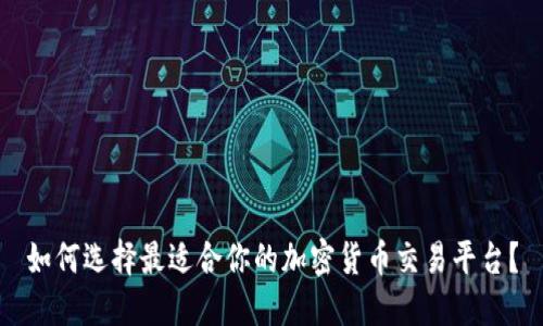 如何选择最适合你的加密货币交易平台？