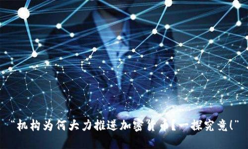 “机构为何大力推进加密货币？一探究竟！”
