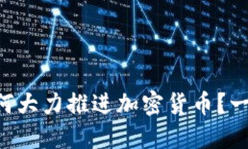 “机构为何大力推进加密货币？一探究竟！”