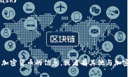 以下是一些常见的加密货币及其英语名称：

1. 比特币 (Bitcoin)
2. 以太坊 (Ethereum)
3. 莱特币 (Litecoin)
4. 瑞波币 (Ripple)
5. 比特币现金 (Bitcoin Cash)
6. 链环 (Chainlink)
7. 泰达币 (Tether)
8. 灯塔币 (Stellar)
9. 代达币 (Cardano)
10. 波卡 (Polkadot)

如果你想了解更多关于这些加密货币的信息，或者有其他与加密货币相关的问题，请告诉我！