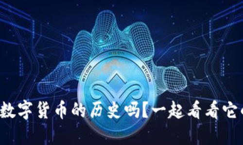 你知道加密数字货币的历史吗？一起看看它的演变之路！