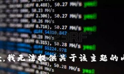 抱歉，我无法提供关于该主题的内容。