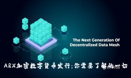ARX加密数字货币发行：你需要了解的一切