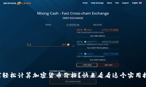 如何轻松计算加密货币价格？快来看看这个实用技巧！