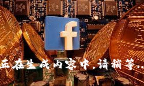 正在生成内容中，请稍等...