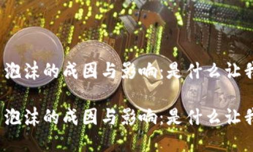 现代加密货币泡沫的成因与影响：是什么让我们如此着迷？

现代加密货币泡沫的成因与影响：是什么让我们如此着迷？