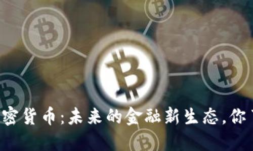 内循环加密货币：未来的金融新生态，你了解多少？