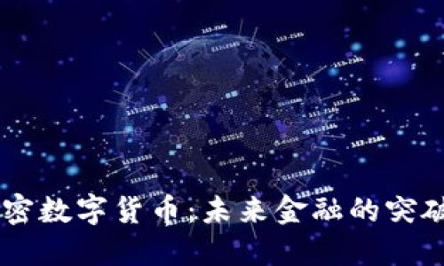 POC加密数字货币：未来金融的突破口吗？