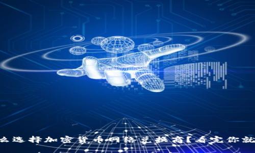 为什么选择加密货币网络兑换商？看完你就懂了！