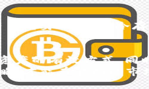   Bitp钱包安全吗？会被关闭吗？ /   
 guanjianci Bitp钱包, 加密货币, 数字钱包, 安全性 /guanjianci 

什么是Bitp钱包？
在现代数字经济中，加密货币越来越成为人们关注的焦点。而Bitp钱包，作为一种新兴的数字钱包，吸引了不少用户的目光。它提供了一种方便的方式来存储、管理和交易各种加密资产。Bitp钱包允许用户轻松地进行比特币、以太坊等多种数字货币的交易，同时具备友好的用户界面和较高的操作便捷性。

Bitp钱包的工作原理
Bitp钱包背后的技术架构主要基于区块链。用户通过注册和验证后，可以得到一个唯一的数字地址，用于接收和发送加密货币。这个钱包可以是热钱包，也可以是冷钱包。热钱包通常在线，可以随时交易。而冷钱包则将数字资产保存在离线环境中，更为安全。

Bitp钱包的安全性分析
谈到安全性，Bitp钱包需要考虑多个方面。首先，用户的私钥安全至关重要。只有用户拥有私钥，才能完全控制其钱包。如果私钥泄露，钱包中的资产就可能遭受损失。因此，Bitp钱包建议用户采取多重身份验证措施，并定期更改密码。
其次，Bitp钱包所使用的加密技术也对其安全性有着重要作用。强大的加密算法可以有效防止黑客的攻击。此外，Bitp钱包还会定期进行安全审计，确保其系统的防火墙、数据加密等措施能够抵御外部的入侵。

是时候讨论关闭的问题了
关于“Bitp钱包会被关闭吗？”这个问题，用户往往会感到不安。任何平台都有可能因为法律规定、技术问题或者其他原因而面临关闭的可能性。因此，用户应当保持警惕，定期备份自己的资产，并了解相关法律法规。同时，关注Bitp钱包的官方网站及其社交媒体平台，以获取最新动态。

用户如何保障资产的安全
除了依赖钱包平台的安全措施之外，用户自身的保护意识也相当重要。强烈建议用户定期检查账户活动记录，设定复杂的密码，并启用双重验证功能。对于大额资产，建议使用冷钱包进行存储，以降低风险。

常见问题解答
h4问题一：如果Bitp钱包关闭了，用户该怎么办？/h4
如果Bitp钱包不幸关闭，用户首先需要保持冷静。通常正规的数字钱包在关闭前会给予一定的通知，让用户完成资产的提取。用户需要及时关注平台的公告，并按照官方指引进行操作。另外，最稳妥的办法是在日常使用中定期将资产转移到更安全的地方，比如冷钱包。这样即使某个平台关闭，用户仍能保全自己的资产。

h4问题二：如何判断一个数字钱包的安全性？/h4
判断数字钱包的安全性可以从多个方面入手。首先查看平台的历史记录和用户口碑，历史稳定的平台更值得信任。其次，关注其安全措施，比如是否有多重身份验证、冷存储等功能。最后，可以从技术层面查看其使用的加密算法是否先进，安全技术是否得到行业认证。

结论
Bitp钱包作为一种便捷的数字钱包，虽然它在一定程度上具备了安全性，但用户自身的安全意识同样重要。定期备份、使用强密码和双重验证是保护资产的有效方式。同时，关注数字货币市场动向和法律法规变化，及时作出反应，才能更好地保护自己免受潜在风险的影响。
总之，在这个数字化的时代，随着加密资产的普及和发展，加密钱包的选择与安全性讨论将变得越来越重要。用户只有不断学习和适时调整自己的策略，才能在波动的市场中稳健前行。