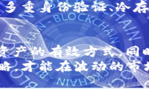   Bitp钱包安全吗？会被关闭吗？ /   
 guanjianci Bitp钱包, 加密货币, 数字钱包, 安全性 /guanjianci 

什么是Bitp钱包？
在现代数字经济中，加密货币越来越成为人们关注的焦点。而Bitp钱包，作为一种新兴的数字钱包，吸引了不少用户的目光。它提供了一种方便的方式来存储、管理和交易各种加密资产。Bitp钱包允许用户轻松地进行比特币、以太坊等多种数字货币的交易，同时具备友好的用户界面和较高的操作便捷性。

Bitp钱包的工作原理
Bitp钱包背后的技术架构主要基于区块链。用户通过注册和验证后，可以得到一个唯一的数字地址，用于接收和发送加密货币。这个钱包可以是热钱包，也可以是冷钱包。热钱包通常在线，可以随时交易。而冷钱包则将数字资产保存在离线环境中，更为安全。

Bitp钱包的安全性分析
谈到安全性，Bitp钱包需要考虑多个方面。首先，用户的私钥安全至关重要。只有用户拥有私钥，才能完全控制其钱包。如果私钥泄露，钱包中的资产就可能遭受损失。因此，Bitp钱包建议用户采取多重身份验证措施，并定期更改密码。
其次，Bitp钱包所使用的加密技术也对其安全性有着重要作用。强大的加密算法可以有效防止黑客的攻击。此外，Bitp钱包还会定期进行安全审计，确保其系统的防火墙、数据加密等措施能够抵御外部的入侵。

是时候讨论关闭的问题了
关于“Bitp钱包会被关闭吗？”这个问题，用户往往会感到不安。任何平台都有可能因为法律规定、技术问题或者其他原因而面临关闭的可能性。因此，用户应当保持警惕，定期备份自己的资产，并了解相关法律法规。同时，关注Bitp钱包的官方网站及其社交媒体平台，以获取最新动态。

用户如何保障资产的安全
除了依赖钱包平台的安全措施之外，用户自身的保护意识也相当重要。强烈建议用户定期检查账户活动记录，设定复杂的密码，并启用双重验证功能。对于大额资产，建议使用冷钱包进行存储，以降低风险。

常见问题解答
h4问题一：如果Bitp钱包关闭了，用户该怎么办？/h4
如果Bitp钱包不幸关闭，用户首先需要保持冷静。通常正规的数字钱包在关闭前会给予一定的通知，让用户完成资产的提取。用户需要及时关注平台的公告，并按照官方指引进行操作。另外，最稳妥的办法是在日常使用中定期将资产转移到更安全的地方，比如冷钱包。这样即使某个平台关闭，用户仍能保全自己的资产。

h4问题二：如何判断一个数字钱包的安全性？/h4
判断数字钱包的安全性可以从多个方面入手。首先查看平台的历史记录和用户口碑，历史稳定的平台更值得信任。其次，关注其安全措施，比如是否有多重身份验证、冷存储等功能。最后，可以从技术层面查看其使用的加密算法是否先进，安全技术是否得到行业认证。

结论
Bitp钱包作为一种便捷的数字钱包，虽然它在一定程度上具备了安全性，但用户自身的安全意识同样重要。定期备份、使用强密码和双重验证是保护资产的有效方式。同时，关注数字货币市场动向和法律法规变化，及时作出反应，才能更好地保护自己免受潜在风险的影响。
总之，在这个数字化的时代，随着加密资产的普及和发展，加密钱包的选择与安全性讨论将变得越来越重要。用户只有不断学习和适时调整自己的策略，才能在波动的市场中稳健前行。