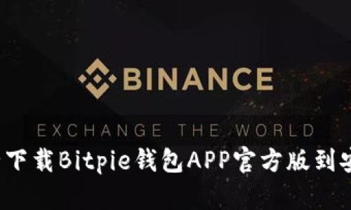 如何安全下载Bitpie钱包APP官方版到安卓设备？