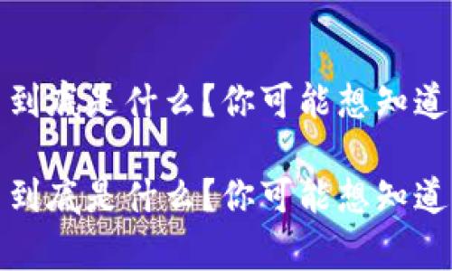 加密货币到底是什么？你可能想知道的那些事

加密货币到底是什么？你可能想知道的那些事