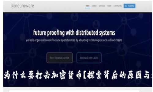 官方为什么要打击加密货币？探索背后的原因与影响