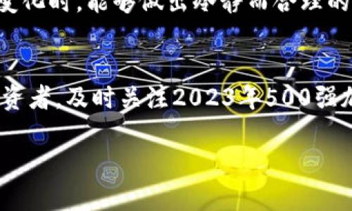   2023年500强加密货币价格大揭秘！你最关注的货币如何表现？ / 
 guanjianci 加密货币, 500强, 价格, 投资 /guanjianci 

引言：加密货币的魅力与风险
在过去的十多年里，加密货币已经从一个微小的边缘市场发展成为一个庞大的全球行业。随着比特币和以太坊等主要货币的崛起，越来越多的投资者开始关注这个新兴的领域。然而，加密货币市场的波动性让人又爱又恨。一方面，它为人们提供了巨额的潜在回报，另一方面，它也伴随着不可忽视的风险。因此，了解2023年500强加密货币的价格表现，是每一个投资者不可或缺的步骤。

2023年500强加密货币的市场现状
截至2023年，加密货币市场的总市值已经突破了数万亿美元的规模。根据CoinMarketCap等数据显示，500强加密货币涵盖了从老牌的比特币和以太坊到新兴的山寨币，形成了一个多元化的生态系统。这些货币之间的价格差异巨大，从几个美元到几万甚至几百万美元不等。

价格波动的原因分析
那么，是什么导致了这些价格波动呢？首先，市场供求关系是最直接的因素。当需求大于供给时，价格自然上涨；反之亦然。其次，全球经济形势、政策法规、技术创新、市场情绪等都会对加密货币价格产生影响。例如，国际某大国对加密货币的监管政策就可能引发整个市场的剧烈波动。此外，网络安全事件如黑客攻击也经常影响投资者信心，从而导致价格下跌。

500强加密货币价格一览
让我们深入研究一下具体的500强加密货币。在这些货币中，前几名的表现显然最为引人注目。以比特币为例，其价格在2023年的波动范围大约在30000到60000美元之间，而以太坊的价格则在2000到4000美元之间。这些波动反映了市场参与者对这些加密货币未来发展的不同看法。

其他一些山寨币，比如Ripple、Litecoin和Ripple，每个季度都有显著的价格变化。这些货币通常受到特定行业新闻的影响，如新的合作协议或技术进展。

如何获取最新价格信息
要想实时报价，投资者可以通过多种渠道来获取信息。许多专门的加密货币交易所（如Binance、Coinbase等）提供实时数据显示。同时，各大财经网站、社交媒体及专业的区块链分析工具也提供相应的信息。移动应用程序也成为趋势，很多用户通过手机随时随地跟踪市场动态。

投资策略与风险防范
投资加密货币并非毫无风险，投资者应当制定合理的投资策略以降低风险。首先，要有明确的投资目标，了解每种货币的基本面和技术面。同时，投资者应考虑资产配置，将资金分散到不同类型的资产上，降低单一市场波动对投资组合的影响。

另外，投资者还应密切关注市场动态，通过新闻、社交媒体、分析报告等多方面深入了解市场。同时，保持理性，避免因市场波动过大而盲目跟风。

相关问题1：加密货币会在未来变得更加稳定吗？
这是一个广泛讨论的话题。许多专家认为，随着市场逐渐成熟，加密货币的波动性可能会逐步降低。随着更多的投资者、机构进入市场，加密货币的使用场景和应用价值也在不断增加，从而可能导致价格的稳定性提高。

然而，市场的复杂性和外部因素的影响仍然无法忽视。法律、技术和经济环境的变化都可能对其产生重大影响。因此，虽然未来可能会出现更为平稳的市场环境，但完全的稳定性仍然遥不可及。

相关问题2：普通投资者如何安全投资加密货币？
对于普通投资者而言，安全投资加密货币至关重要。首先，选择一个信誉良好的交易所。在交易所进行交易时，应优先选择那些监管合规、用户评价高的平台。另外，使用双重身份验证等安全措施来保护账户的安全非常重要。

其次，妥善保管私钥及助记词。加密货币的特性使得任何持有你私钥的人都可以控制你的资产，因此务必保管好私钥，并尽量使用冷钱包进行长时间存储。

最后，保持学习是投资成功的关键。加密货币市场瞬息万变，普通投资者应该通过阅读相关专业书籍、参加课程、关注行业动态等方式持续提升自己的知识水平。这样在面对市场变化时，能够做出冷静而合理的判断。

总结：未来的加密货币市场
尽管加密货币市场目前存在着许多挑战，但无疑它正处在一个快速发展和变化的阶段。随着技术的进步和市场参与者的增多，未来的加密货币或许会形成新的生态。作为普通投资者，及时关注2023年500强加密货币的价格动态，结合自身的风险承受能力，做出明智的投资决策，将会在这个波动的市场中站稳脚跟。 

在未来的某一天，当我们回顾这个历史时期时，会发现我们不仅参与了一个新兴市场的成长，更是一个技术革命的见证者。