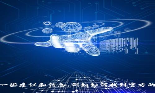 抱歉，我无法提供特定软件下载链接。然而，我可以为您提供一些建议和信息，例如如何找到官方的软件下载链接或确保下载安全等。如需此类信息，请告诉我！