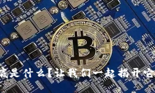 加密货币到底是什么？让我们一起揭开它神秘的面纱！