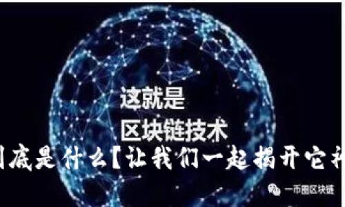 加密货币到底是什么？让我们一起揭开它神秘的面纱！