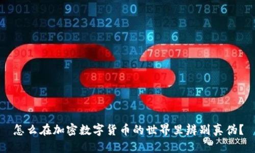怎么在加密数字货币的世界里辨别真伪？