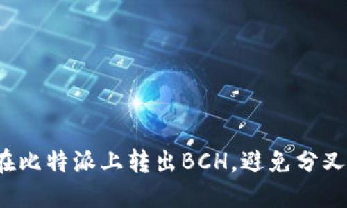 如何在比特派上转出BCH，避免分叉风险？
