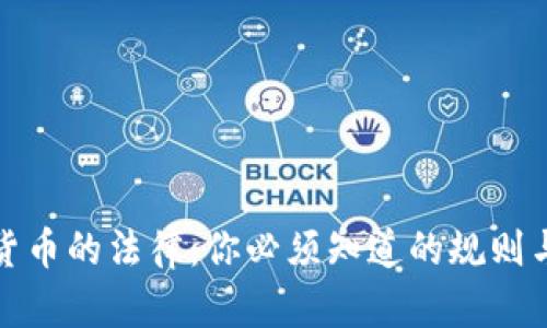 加密货币的法律：你必须知道的规则与陷阱