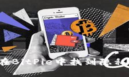 如何在BitPie中找到隐私设置？