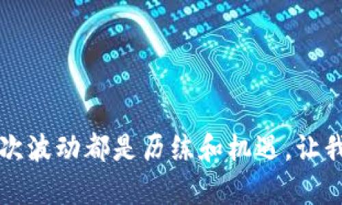 xiaoti加密货币用户规模变化，你注意到了吗？/xiaoti  
加密货币, 用户规模, 变化趋势, 数字货币/guanjianci  

引言
在过去的十年里，加密货币的发展可谓风生水起，从比特币的诞生到如今各类数字货币层出不穷，广大用户的参与度不断攀升。然而，近期的用户规模变化引发了不少讨论，大家都在想：这究竟是怎样一种趋势？有人觉得这是泡沫的破裂，有人则认为是技术进步带来的新机遇。今天我们就来深入探讨一下加密货币用户规模的变化及其影响。

加密货币的崛起
回溯至2009年，当比特币问世时，几乎没有人能预料到它将开启一个崭新的数字化货币时代。起初，比特币主要吸引了极少数的技术达人和极客群体，大家的参与多是出于对创新技术的好奇。
随着系统功能的不断完善，尤其是在2017年比特币价格飙升至近2万美元之际，加密货币的知名度大幅提升。这一时点，用户数量骤增，大量投资者和普通民众纷纷涌入这个市场。根据一些调查数据，2017年底的比特币用户已达3000万，充分展现了加密货币吸引了广泛的关注。

用户规模波动的根源
不过，这种快速增长并没有一帆风顺。随着市场的不确定性以及监管政策的频繁变化，用户数量也经历了一些波动。例如，2018年，加密货币市场经历了价格崩盘，导致不少原本热衷的投资者纷纷撤资。实际上，2018年到2019年期间，加密货币用户数量下降了约50%。
这种波动受多个因素影响，以下几个方面尤为重要：
ul
    li市场情绪：媒体报道、社交媒体上的讨论等对投资者的情绪有显著影响，尤其是在市场遇冷的时候，逃离的投资者数量大幅增加。/li
    li法律法规：各国政府相继发布了针对加密货币的监管政策，这些法规无疑加剧美网动荡。例如，某些国家对加密货币的封杀自然会导致其用户数量的相应下降。/li
    li技术进步：区块链技术的不断进步推动了新的数字货币项目的出现，有些增添了更多实用的功能和优势，吸引了新的用户。/li
/ul

当前用户规模变化趋势
进入2020年，随着比特币和以太坊等知名数字货币价格复苏，用户数量再次迎来了增长阶段。新冠大流行的影响使得越来越多人开始关注数字资产的投资价值，同时也推动了更多人使用加密货币作为一种新的支付手段。
根据一些行业报告，2021年全球加密货币用户数量突破了2亿，而这个数字在2022年进一步增长，甚至达到3亿。增长速度之快，超乎许多人的想象。

用户类型的多样化
如今，加密货币用户不再仅限于那些热衷于金融投资的人群。我们看到，用户类型逐渐多样化，社会各界的人们纷纷为了不同的目的进入这个领域。
ul
    li投资者：他们通常是寻求财富增值的白领，愿意通过加密货币进行投资。/li
    li技术开发者：许多程序员和开发者也加入到了加密货币的开发和推广中，他们希望利用区块链技术进行创新项目。/li
    li商家和企业：不少商家开始接受加密货币作为支付方式，这有助于他们开拓国外市场。/li
    li普通用户：一些用户可能只是为了便捷支付，或是从社交媒体、朋友口中了解到了加密货币的消遣性质。/li
/ul

加密货币用户规模变化的影响
用户规模的变化不仅对加密货币市场产生重要影响，同时也对整个经济以及社会环境带来了深远影响。
ul
    li经济发展：越来越多的人通过加密货币投资获得了相应的收益，为经济发展创造了新的活力。/li
    li商业模式的创新：越来越多的商家和企业是通过接受加密货币付款的方式开拓市场，让他们在竞争中脱颖而出。/li
    li社会共识的形成：随着用户规模的增加，加密货币的影响力不断提升，使得越来越多的人开始关注及讨论这个话题，从而推动了社会对区块链、加密货币的正面认知。/li
/ul

可能相关问题一：我该如何选择适合自己的加密货币平台？
选择合适的加密货币平台至关重要，首先你需要了解不同平台的功能和服务。以下是几个要点：
ul
    li安全性：选择具有良好安全记录的平台，确保用户的资金安全。/li
    li手续费：比较不同平台的交易手续费，以找出最实惠的方案。/li
    li用户体验：选择操作方便的平台，可以帮助你在加密货币交易中更得心应手。/li
    li资产种类：不同平台支持的数字货币种类可能不同，要根据自己的需求选择。/li
/ul

可能相关问题二：加密货币的未来趋势是怎样的？
展望未来，加密货币的发展趋势仍然充满不确定性，但有几个可能的方向值得关注：
ul
    li更加成熟的市场：随着监管环境的完善，加密货币市场有望变得更加成熟，减少投机行为，吸引更多长期投资者。/li
    li技术的持续创新：新的技术和功能会不断涌现，未来的加密货币项目可能进一步增强区块链的应用，推动更广泛的采用。/li
    li主流接受度提升：越来越多的商家和金融机构或许开始接受加密货币支付，助力其助力全球经济的恢复和发展。/li
/ul

结论
总而言之，加密货币的用户规模变化生动地反映了人们对数字货币的接受程度和市场的动态。即便未来有诸多挑战，但加密货币的魅力依然不可小觑。每一次波动都是历练和机遇，让我们共同期待这个富有变革性的时代将会为我们带来怎样的惊喜。