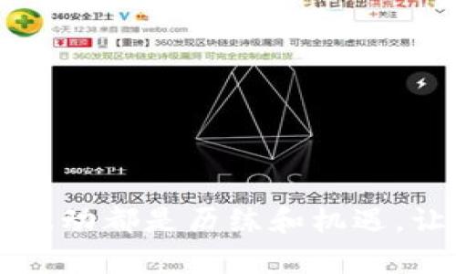 xiaoti加密货币用户规模变化，你注意到了吗？/xiaoti  
加密货币, 用户规模, 变化趋势, 数字货币/guanjianci  

引言
在过去的十年里，加密货币的发展可谓风生水起，从比特币的诞生到如今各类数字货币层出不穷，广大用户的参与度不断攀升。然而，近期的用户规模变化引发了不少讨论，大家都在想：这究竟是怎样一种趋势？有人觉得这是泡沫的破裂，有人则认为是技术进步带来的新机遇。今天我们就来深入探讨一下加密货币用户规模的变化及其影响。

加密货币的崛起
回溯至2009年，当比特币问世时，几乎没有人能预料到它将开启一个崭新的数字化货币时代。起初，比特币主要吸引了极少数的技术达人和极客群体，大家的参与多是出于对创新技术的好奇。
随着系统功能的不断完善，尤其是在2017年比特币价格飙升至近2万美元之际，加密货币的知名度大幅提升。这一时点，用户数量骤增，大量投资者和普通民众纷纷涌入这个市场。根据一些调查数据，2017年底的比特币用户已达3000万，充分展现了加密货币吸引了广泛的关注。

用户规模波动的根源
不过，这种快速增长并没有一帆风顺。随着市场的不确定性以及监管政策的频繁变化，用户数量也经历了一些波动。例如，2018年，加密货币市场经历了价格崩盘，导致不少原本热衷的投资者纷纷撤资。实际上，2018年到2019年期间，加密货币用户数量下降了约50%。
这种波动受多个因素影响，以下几个方面尤为重要：
ul
    li市场情绪：媒体报道、社交媒体上的讨论等对投资者的情绪有显著影响，尤其是在市场遇冷的时候，逃离的投资者数量大幅增加。/li
    li法律法规：各国政府相继发布了针对加密货币的监管政策，这些法规无疑加剧美网动荡。例如，某些国家对加密货币的封杀自然会导致其用户数量的相应下降。/li
    li技术进步：区块链技术的不断进步推动了新的数字货币项目的出现，有些增添了更多实用的功能和优势，吸引了新的用户。/li
/ul

当前用户规模变化趋势
进入2020年，随着比特币和以太坊等知名数字货币价格复苏，用户数量再次迎来了增长阶段。新冠大流行的影响使得越来越多人开始关注数字资产的投资价值，同时也推动了更多人使用加密货币作为一种新的支付手段。
根据一些行业报告，2021年全球加密货币用户数量突破了2亿，而这个数字在2022年进一步增长，甚至达到3亿。增长速度之快，超乎许多人的想象。

用户类型的多样化
如今，加密货币用户不再仅限于那些热衷于金融投资的人群。我们看到，用户类型逐渐多样化，社会各界的人们纷纷为了不同的目的进入这个领域。
ul
    li投资者：他们通常是寻求财富增值的白领，愿意通过加密货币进行投资。/li
    li技术开发者：许多程序员和开发者也加入到了加密货币的开发和推广中，他们希望利用区块链技术进行创新项目。/li
    li商家和企业：不少商家开始接受加密货币作为支付方式，这有助于他们开拓国外市场。/li
    li普通用户：一些用户可能只是为了便捷支付，或是从社交媒体、朋友口中了解到了加密货币的消遣性质。/li
/ul

加密货币用户规模变化的影响
用户规模的变化不仅对加密货币市场产生重要影响，同时也对整个经济以及社会环境带来了深远影响。
ul
    li经济发展：越来越多的人通过加密货币投资获得了相应的收益，为经济发展创造了新的活力。/li
    li商业模式的创新：越来越多的商家和企业是通过接受加密货币付款的方式开拓市场，让他们在竞争中脱颖而出。/li
    li社会共识的形成：随着用户规模的增加，加密货币的影响力不断提升，使得越来越多的人开始关注及讨论这个话题，从而推动了社会对区块链、加密货币的正面认知。/li
/ul

可能相关问题一：我该如何选择适合自己的加密货币平台？
选择合适的加密货币平台至关重要，首先你需要了解不同平台的功能和服务。以下是几个要点：
ul
    li安全性：选择具有良好安全记录的平台，确保用户的资金安全。/li
    li手续费：比较不同平台的交易手续费，以找出最实惠的方案。/li
    li用户体验：选择操作方便的平台，可以帮助你在加密货币交易中更得心应手。/li
    li资产种类：不同平台支持的数字货币种类可能不同，要根据自己的需求选择。/li
/ul

可能相关问题二：加密货币的未来趋势是怎样的？
展望未来，加密货币的发展趋势仍然充满不确定性，但有几个可能的方向值得关注：
ul
    li更加成熟的市场：随着监管环境的完善，加密货币市场有望变得更加成熟，减少投机行为，吸引更多长期投资者。/li
    li技术的持续创新：新的技术和功能会不断涌现，未来的加密货币项目可能进一步增强区块链的应用，推动更广泛的采用。/li
    li主流接受度提升：越来越多的商家和金融机构或许开始接受加密货币支付，助力其助力全球经济的恢复和发展。/li
/ul

结论
总而言之，加密货币的用户规模变化生动地反映了人们对数字货币的接受程度和市场的动态。即便未来有诸多挑战，但加密货币的魅力依然不可小觑。每一次波动都是历练和机遇，让我们共同期待这个富有变革性的时代将会为我们带来怎样的惊喜。