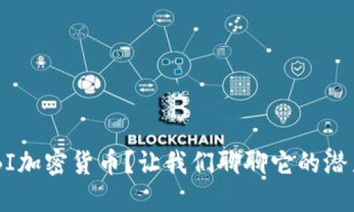 什么是UBI加密货币？让我们聊聊它的潜力和未来！