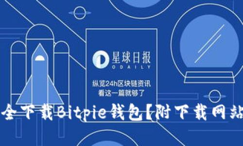 如何安全下载Bitpie钱包？附下载网站全指南