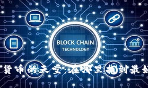 探秘世界加密货币的天堂：在哪里找到最好的投资机会？