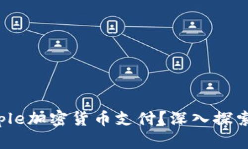为什么选择Ripple加密货币支付？深入探索其优势与应用！
