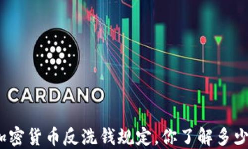 
加密货币反洗钱规定，你了解多少？