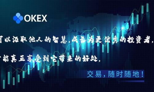 biao ti/biao ti加密货币交流：为什么你也应该加入这个潮流！/  
加密货币，交流圈子，投资，社区/guanjianci

引言：进入加密货币的奇妙世界
近年来，加密货币从一个小众话题逐渐演变为全球性的热潮。它不仅牵动着金融投资的未来，还改变了我们与钱、价值的关系。在这个数字货币迅速崛起的时代，加入加密货币交流圈子，了解最新的信息和趋势，势必成为每一个希望在这一领域立足的人的必经之路。

究竟什么是加密货币交流圈子？
加密货币交流圈子，简单来说，就是一群对加密货币感兴趣的人聚集在一起，分享信息、观点、经验和策略的地方。成员可以通过线上论坛、社交媒体群组、线下活动等形式进行交流。在这样的圈子里，大家能够更快速地获取行情、了解技术动态，还可以获得投资建议和心理支持。 

为什么交流圈子如此重要？
在加密货币的世界中，信息就是力量。随着市场的不断变化、政策的频繁调整，获取第一手的信息显得尤为重要。交流圈提供了一个有效的途径，让投资者能够迅速捕捉到市场动态，也能够相互启发和学习。
与不同的人交流，能够开拓思维，避免狭隘的个人见解影响投资判断。更重要的是，这种圈子往往会聚集一些在市场上表现优异的投资者，他们的经验和见解能够成为其他人学习的榜样。

如何加入加密货币交流圈子？
要加入一个加密货币交流圈子，首先要明确你的目标。你是想了解基本知识，还是希望提高投资策略？不同的目标会指引你选择不同的圈子。以下是几种常见的加入方式：

ul
  listrong在线论坛和社交媒体：/strong Reddit、Twitter、Telegram等平台有很多加密货币交流的群组，加入这些社区，你可以随时随地获取信息。/li
  listrong线下活动：/strong 各种加密货币相关的会议和meetup是结识圈内人的好机会。通过这些活动，你可以面对面交流，建立更深的连接。/li
  listrong投资群组：/strong 在一些投资平台上，许多用户会创建群组，分享投资策略和经验，这也是一个极佳的学习渠道。/li
/ul

交流中的注意事项
在加密货币交流圈子中，虽然信息丰富，但也充满了误导。以下是一些关键的注意事项：
ul
  listrong筛选信息：/strong 对于信息的真实性要保持警惕，仔细分析消息来源，避免盲目跟风。/li
  listrong保持开放心态：/strong 虽然有时你会遇到一些极端的观点，尽量保持开放的态度，吸收不同的见解。/li
  listrong保护个人信息：/strong 在参与讨论时，注意保护自己的隐私和资产安全，不轻易透露个人信息。/li
/ul

常见问题解答
在加入加密货币交流圈子的过程中，大家常常会遇到一些问题。以下是两个常见的问题及其解答：

问题一：我该如何判断一个加密货币项目是否值得投资？
判断一个加密货币项目的价值，首先要从多个维度进行评估：
ul
  listrong团队背景：/strong研究该项目的团队成员，了解他们的专业背景和过往经验。团队实力往往与项目成功有着直接关系。/li
  listrong技术架构：/strong分析项目的技术白皮书，了解其技术亮点和可行性。扎实的技术基础是项目成功的核心。/li
  listrong市场需求：/strong考察该项目所解决的问题及其市场需求，了解是否有足够的用户基础和持续的增长潜力。/li
  listrong社区支持：/strong活跃的社区能为项目提供源源不断的动力，观察项目的社交媒体互动程度及社区反馈。/li
/ul

问题二：我该如何适应加密货币市场的波动性？
加密货币市场的波动性非常大，投资者需要采取有效的方法来适应：
ul
  listrong制定投资策略：/strong明确你是短期交易还是长期持有，制定适合的投资策略，遵循事先设定的原则。/li
  listrong保持冷静：/strong市场波动时，保持冷静，避免情绪化决策，通过定期审视自己的投资组合，做出理智的判断。/li
  listrong分散投资：/strong不要将全部资金投入一两个项目，通过分散投资降低风险，保护资金安全。/li
  listrong保持学习：/strong持续通过交流圈子或其他渠道获取知识，了解市场变化，不断调整自己的策略。/li
/ul

结尾：迈出第一步，加入加密货币交流的行列
加密货币的世界是充满机遇和挑战的，想要在这个领域中脱颖而出，加入一个交流圈子，不仅能够让你更快获取信息，还可以汲取他人的智慧，成长为更优秀的投资者。无论你是初学者还是经验丰富的投资者，只要你愿意，欢迎随时踏入这个充满活力的交流圈子，开始你的加密货币之旅。 

通过不断学习和交流，我们可以适应市场的变化，发现更好的投资机会。在这个数字时代，抓住加密货币的浪潮，不犯错，才能真正享受到它带来的好处。 

所以，别再犹豫了，迈出第一步吧！ 