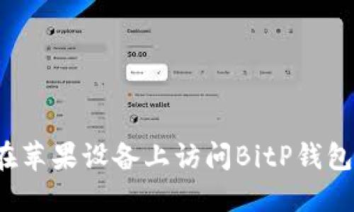 如何在苹果设备上访问BitP钱包官网？