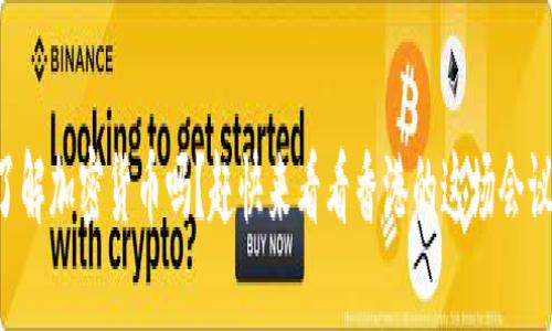 想了解加密货币吗？赶快来看看香港的这场会议吧！