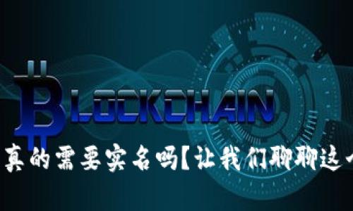比特派真的需要实名吗？让我们聊聊这个话题！