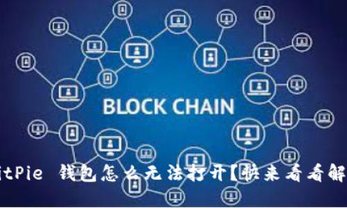 你的 BitPie 钱包怎么无法打开？快来看看解决方法！