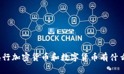 你知道央行加密货币和数字货币有什么区别吗？