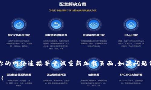 看起来你遇到了一个网络错误问题。请你稍等片刻，检查你的网络连接并尝试重新加载页面。如果问题仍然存在，可能需要联系相关技术支持或检查设备的设置。

如果你有其他问题或需要讨论特定的主题，请随时告诉我！