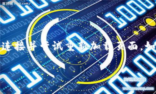 看起来你遇到了一个网络错误问题。请你稍等片刻，检查你的网络连接并尝试重新加载页面。如果问题仍然存在，可能需要联系相关技术支持或检查设备的设置。

如果你有其他问题或需要讨论特定的主题，请随时告诉我！