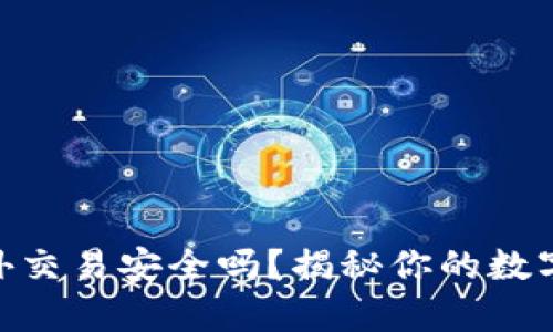 Bitpie钱包场外交易安全吗？揭秘你的数字资产安全策略