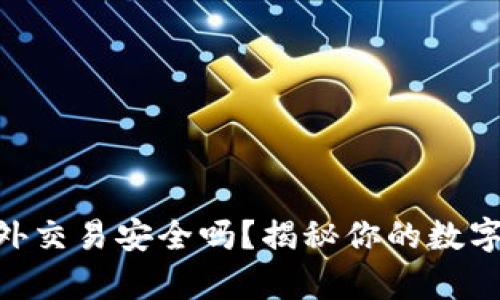 Bitpie钱包场外交易安全吗？揭秘你的数字资产安全策略