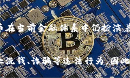   你了解加密货币的真实面貌吗？来看看它的性质吧！ / 
 guanjianci 加密货币, 数字货币, 区块链, 去中心化 /guanjianci 

引言：什么是加密货币？
加密货币，顾名思义，是一种基于密码学技术的数字货币。它不仅具有货币的基本功能，如价值储存和交换媒介，还拥有一些与传统货币截然不同的特性。近年来，加密货币的迅速崛起吸引了全球各地投资者、技术爱好者以及普通消费者的关注，但许多人对它的性质仍感到困惑。本文将深入探讨加密货币的基本特征，以及它为何会引发如此广泛的兴趣和讨论。

一、去中心化
加密货币的核心特征之一是去中心化。与传统金融系统不同，加密货币通常不依赖于中央银行或政府机构来维持其价值或进行交易。这一特性为用户提供了独立性，使其能够在没有中介的情况下直接进行交易。去中心化不仅降低了交易费用，还增加了交易的透明度。比如，区块链技术使得每一笔交易都可以被所有参与者查看，但却无法被更改或删除，从而增加了安全性。

二、高度安全性
加密货币通过复杂的密码学技术确保安全性。用户的钱包通过公 key 和私 key 系统来进行保护，只有拥有私 key 的人才能访问其加密货币。这种安全机制使得盗窃和欺诈事件极其困难。同时，加密货币的背后支持着不可篡改的区块链，这是所有交易记录的公开账本，为交易的合法性和透明性提供了保障。

三、透明性与可追溯性
另外一个显著的特点是透明性和可追溯性。在加密货币的区块链上，所有交易均为公开且可追溯的。用户可以随时查看交易历史，确保资金的来源和去向。这种透明性不仅增加了用户的信任感，也让一些行业，例如慈善和供应链管理，能够更有效地进行资金的管理和监控。

四、有限供给与通货膨胀
加密货币如比特币，具有固定的供给量。比特币的总量被限制在2100万枚，这意味着未来不会出现过度印刷的情况，避免了通货膨胀的风险，而传统货币却可能由于政府的印刷行为而贬值。然而，这种有限的供给也让比特币在某些情况下被视为是“数字黄金”，用户希望通过持有它来抵御经济风险。

五、全球性与无国界
加密货币的全球性是另一大重要特征。无论你身处何地，只要联网便可以进行交易。这打破了传统金融的国界限制，使得跨境支付变得更加便捷。同时，它也为那些在传统金融体系中难以获得服务的人群提供了新的选择，使他们能够参与全球经济。

六、智能合约与应用场景
除了作为货币使用外，许多加密货币平台还支持智能合约，这是一种可以自主执行合约条款的程序。例如以太坊就是以智能合约为基础的加密货币，它的应用场景繁多，从去中心化金融（DeFi）、非同质化代币（NFT）到供应链管理等，各种创新不断涌现，推动着行业的进步。

七、市场波动性与投资风险
尽管加密货币有诸多优势，但市场的波动性也是每个投资者需要慎重考虑的因素。加密货币的价格常常受市场情绪、政策法规、技术发展等多种因素的影响而大幅波动。这种高风险性使得加密货币投资并不适合所有人，投资者需要具备足够的市场理解和心理准备。

八、生态系统与社区力量
加密货币的成功离不开其背后强大的社区支持。许多项目不仅仅是技术开发团队，还拥有活跃的用户和支持者社区。社区讨论、开发者的贡献、用户的使用反馈，都是推动项目进步的重要动力。这种社区驱动的精神，让每一个持币者都有机会参与到生态系统的建设中。

结论：加密货币的未来
加密货币作为一种新兴的数字资产，有着许多独特的性质和潜力。尽管存在波动性和风险，但它将继续塑造未来的金融生态。在推动去中心化金融、促进国际贸易、帮助普惠金融等方面，加密货币的影响力和应用场景将会不断扩展。无论您是投资者、开发者还是普通用户，了解加密货币的性质，将为您的决策提供重要的参考。

可能相关问题一：加密货币会取代传统货币吗？
许多专家对加密货币与传统货币的关系提出不同观点。有些人认为，加密货币具备了许多传统货币所缺乏的优势，未来很有可能在某种程度上取代传统货币。然而，传统货币在当前金融体系中仍扮演着重要角色，尤其是在支撑国家经济、维护法律和秩序方面。短期内，全面取代的可能性较低，但在支付方式、投资渠道等方面，加密货币可能逐渐增添其影响力。

可能相关问题二：加密货币的监管问题如何解决？
加密货币的监管是一个全球范围内都在热议的话题。不同国家和地区对其态度各异，有的采取开放态度，而有的则采取禁令。有效的监管可以确保市场的长期健康发展，防止洗钱、诈骗等违法行为。因此，各国政府需要共同探讨建立统一的监管框架，在保障用户权益、支持创新发展的同时，确保金融安全和稳定性。