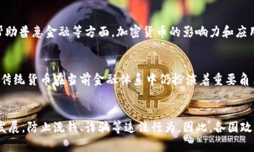   你了解加密货币的真实面貌吗？来看看它的性质吧！ / 
 guanjianci 加密货币, 数字货币, 区块链, 去中心化 /guanjianci 

引言：什么是加密货币？
加密货币，顾名思义，是一种基于密码学技术的数字货币。它不仅具有货币的基本功能，如价值储存和交换媒介，还拥有一些与传统货币截然不同的特性。近年来，加密货币的迅速崛起吸引了全球各地投资者、技术爱好者以及普通消费者的关注，但许多人对它的性质仍感到困惑。本文将深入探讨加密货币的基本特征，以及它为何会引发如此广泛的兴趣和讨论。

一、去中心化
加密货币的核心特征之一是去中心化。与传统金融系统不同，加密货币通常不依赖于中央银行或政府机构来维持其价值或进行交易。这一特性为用户提供了独立性，使其能够在没有中介的情况下直接进行交易。去中心化不仅降低了交易费用，还增加了交易的透明度。比如，区块链技术使得每一笔交易都可以被所有参与者查看，但却无法被更改或删除，从而增加了安全性。

二、高度安全性
加密货币通过复杂的密码学技术确保安全性。用户的钱包通过公 key 和私 key 系统来进行保护，只有拥有私 key 的人才能访问其加密货币。这种安全机制使得盗窃和欺诈事件极其困难。同时，加密货币的背后支持着不可篡改的区块链，这是所有交易记录的公开账本，为交易的合法性和透明性提供了保障。

三、透明性与可追溯性
另外一个显著的特点是透明性和可追溯性。在加密货币的区块链上，所有交易均为公开且可追溯的。用户可以随时查看交易历史，确保资金的来源和去向。这种透明性不仅增加了用户的信任感，也让一些行业，例如慈善和供应链管理，能够更有效地进行资金的管理和监控。

四、有限供给与通货膨胀
加密货币如比特币，具有固定的供给量。比特币的总量被限制在2100万枚，这意味着未来不会出现过度印刷的情况，避免了通货膨胀的风险，而传统货币却可能由于政府的印刷行为而贬值。然而，这种有限的供给也让比特币在某些情况下被视为是“数字黄金”，用户希望通过持有它来抵御经济风险。

五、全球性与无国界
加密货币的全球性是另一大重要特征。无论你身处何地，只要联网便可以进行交易。这打破了传统金融的国界限制，使得跨境支付变得更加便捷。同时，它也为那些在传统金融体系中难以获得服务的人群提供了新的选择，使他们能够参与全球经济。

六、智能合约与应用场景
除了作为货币使用外，许多加密货币平台还支持智能合约，这是一种可以自主执行合约条款的程序。例如以太坊就是以智能合约为基础的加密货币，它的应用场景繁多，从去中心化金融（DeFi）、非同质化代币（NFT）到供应链管理等，各种创新不断涌现，推动着行业的进步。

七、市场波动性与投资风险
尽管加密货币有诸多优势，但市场的波动性也是每个投资者需要慎重考虑的因素。加密货币的价格常常受市场情绪、政策法规、技术发展等多种因素的影响而大幅波动。这种高风险性使得加密货币投资并不适合所有人，投资者需要具备足够的市场理解和心理准备。

八、生态系统与社区力量
加密货币的成功离不开其背后强大的社区支持。许多项目不仅仅是技术开发团队，还拥有活跃的用户和支持者社区。社区讨论、开发者的贡献、用户的使用反馈，都是推动项目进步的重要动力。这种社区驱动的精神，让每一个持币者都有机会参与到生态系统的建设中。

结论：加密货币的未来
加密货币作为一种新兴的数字资产，有着许多独特的性质和潜力。尽管存在波动性和风险，但它将继续塑造未来的金融生态。在推动去中心化金融、促进国际贸易、帮助普惠金融等方面，加密货币的影响力和应用场景将会不断扩展。无论您是投资者、开发者还是普通用户，了解加密货币的性质，将为您的决策提供重要的参考。

可能相关问题一：加密货币会取代传统货币吗？
许多专家对加密货币与传统货币的关系提出不同观点。有些人认为，加密货币具备了许多传统货币所缺乏的优势，未来很有可能在某种程度上取代传统货币。然而，传统货币在当前金融体系中仍扮演着重要角色，尤其是在支撑国家经济、维护法律和秩序方面。短期内，全面取代的可能性较低，但在支付方式、投资渠道等方面，加密货币可能逐渐增添其影响力。

可能相关问题二：加密货币的监管问题如何解决？
加密货币的监管是一个全球范围内都在热议的话题。不同国家和地区对其态度各异，有的采取开放态度，而有的则采取禁令。有效的监管可以确保市场的长期健康发展，防止洗钱、诈骗等违法行为。因此，各国政府需要共同探讨建立统一的监管框架，在保障用户权益、支持创新发展的同时，确保金融安全和稳定性。