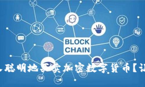 如何安全又聪明地买卖加密数字货币？让我们聊聊！