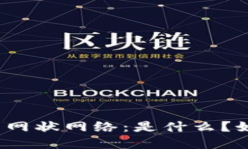 加密货币网状网络：是什么？如何运作？