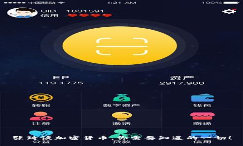 张琦谈加密货币：你需要知道的一切！